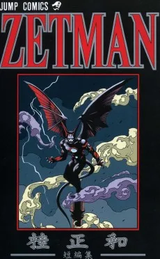 ZETMAN―桂正和短編集