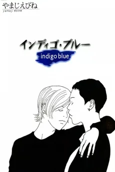 インディゴ・ブルー