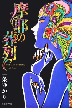 摩耶の葬列