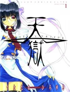 天獄