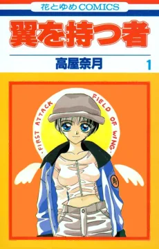 翼を持つ者