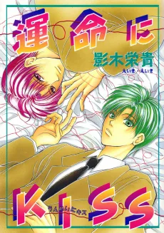 運命にKiss