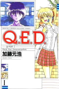 Q.E.D. 証明終了