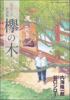 欅の木