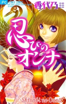 忍びのオンナ