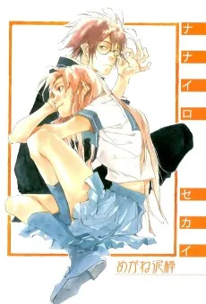 ナナイロセカイ