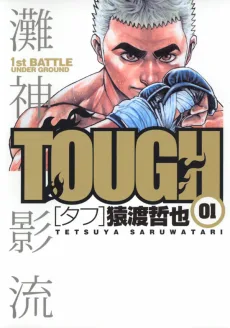 TOUGH－タフ－