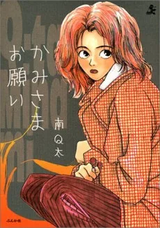 かみさまお願い