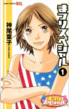 まつりスペシャル