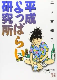 平成よっぱらい研究所