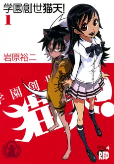 学園創世猫天!