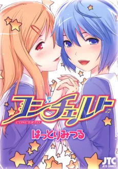 コンチェルト