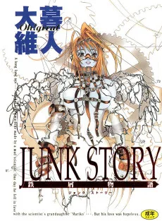 JUNK STORY ～鉄屑物語～