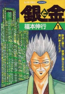 銀と金