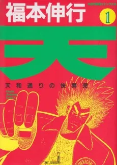天 天和通りの快男児
