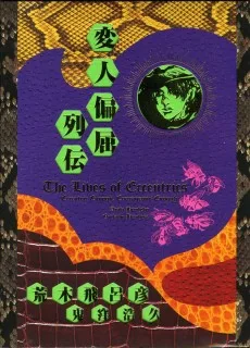 変人偏屈列伝