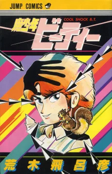 魔少年ビーティー