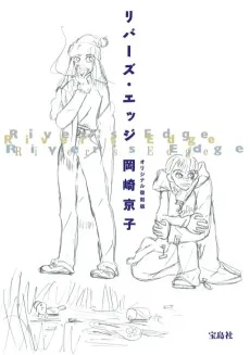 リバーズ・エッジ