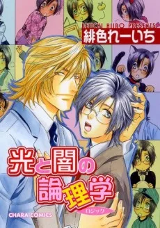光と闇の論理学