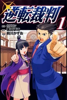 逆転裁判