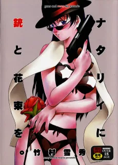 ナタリイに銃と花束を。