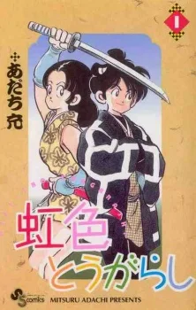 虹色とうがらし