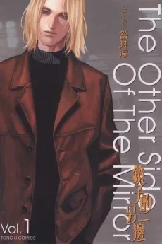 鏡子的另一邊