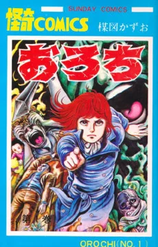 おろち