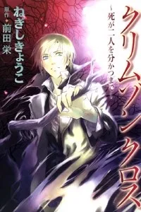 クリムゾンクロス～死が二人を分かつまで～