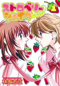 ストロベリーシェイクSWEET