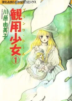 観用少女〈プランツ･ドール〉