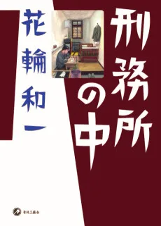 刑務所の中
