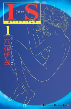 IS 〜男でも女でもない性〜