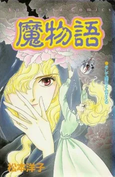 魔物語