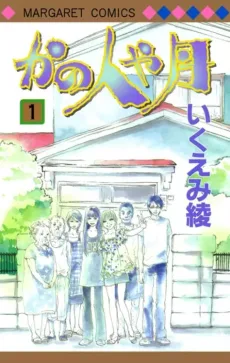 かの人や月