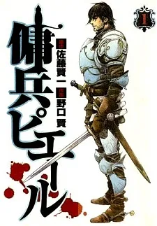 傭兵ピエール