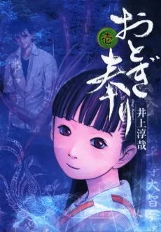おとぎ奉り