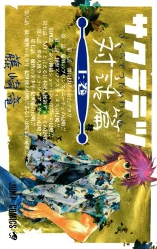 サクラテツ対話篇