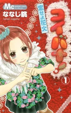 コイバナ! 恋せよ花火