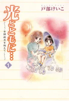 光とともに...