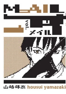 メイル