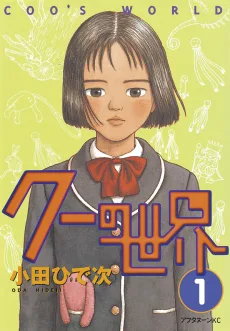 クーの世界