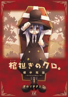 棺担ぎのクロ。～懐中旅話～