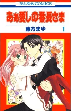 あぁ愛しの番長さま
