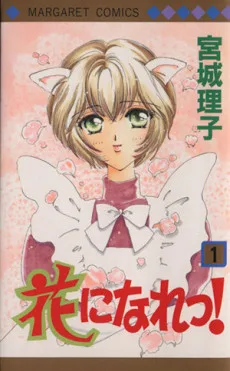 花になれっ！