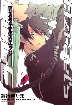 アズラエルズエッジ