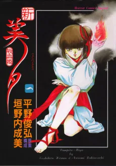 新吸血姫美夕