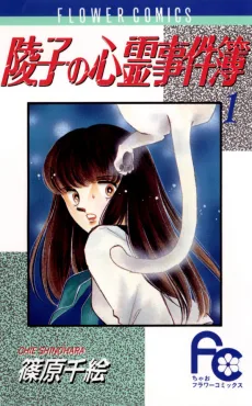 陵子の心霊事件簿
