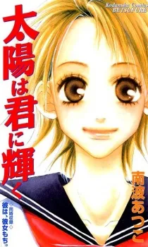 太陽は君に輝く
