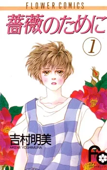薔薇のために